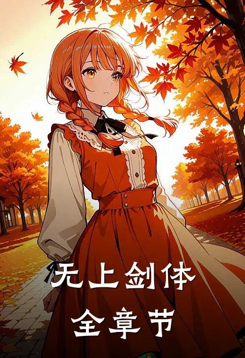 无上剑体全章节