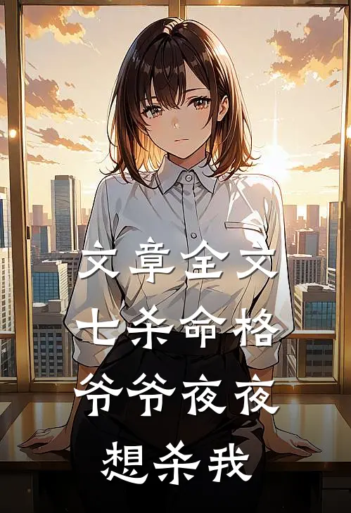 文章全文七杀命格，爷爷夜夜想杀我