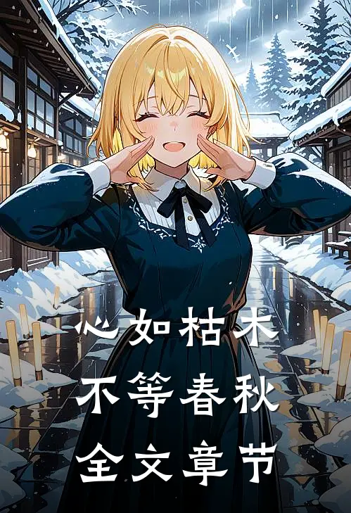 心如枯木不等春秋全文章节
