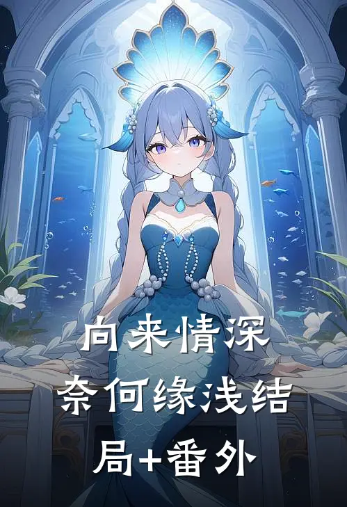 向来情深，奈何缘浅结局+番外