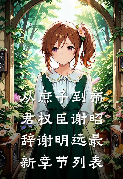 从庶子到帝君权臣谢昭辞谢明远最新章节列表