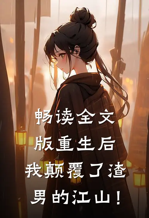 畅读全文版重生后，我颠覆了渣男的江山！