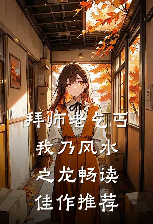 拜师老乞丐：我乃风水之龙畅读佳作推荐