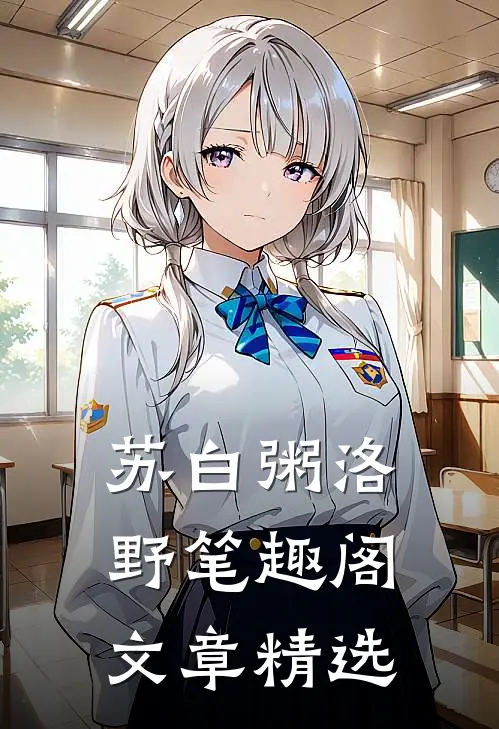 苏白粥洛野笔趣阁文章精选