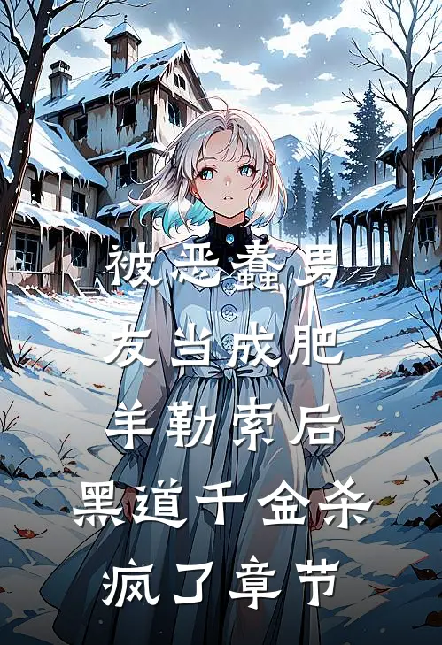 被恶蠢男友当成肥羊勒索后，黑道千金杀疯了章节