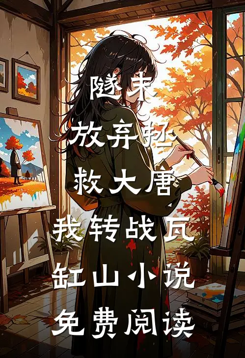 隧末：放弃拯救大唐，我转战瓦缸山小说免费阅读