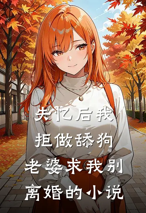 失忆后我拒做舔狗，老婆求我别离婚的小说