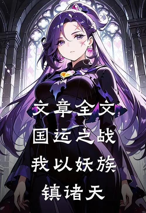 文章全文国运之战：我以妖族镇诸天