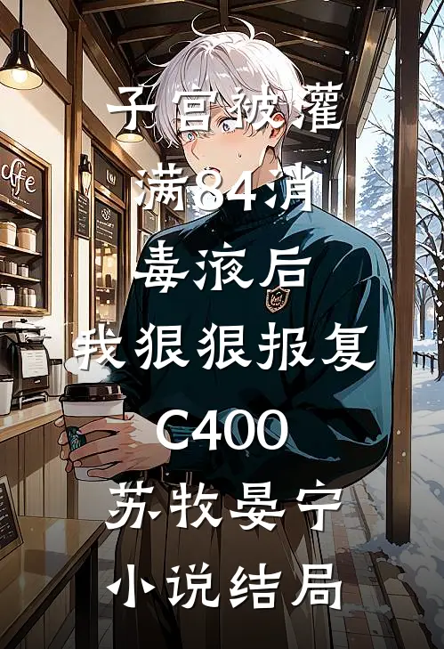 子宫被灌满84消毒液后，我狠狠报复C400苏牧晏宁小说结局