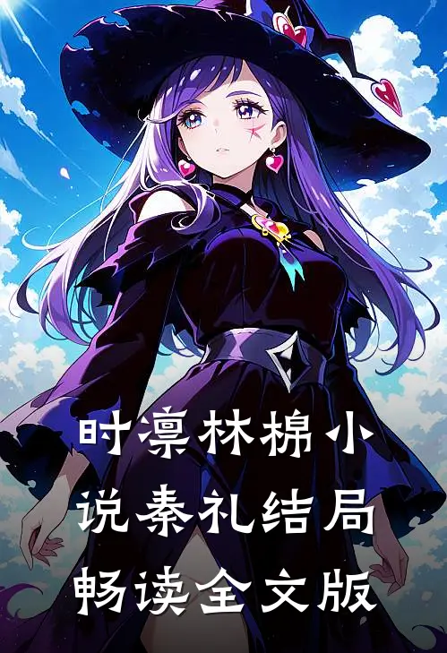 时凛林棉小说秦礼结局畅读全文版
