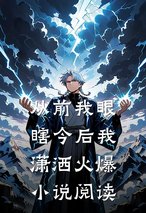 从前我眼瞎今后我潇洒火爆小说阅读