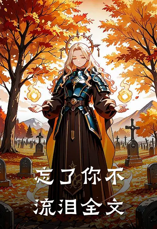 忘了你不流泪全文