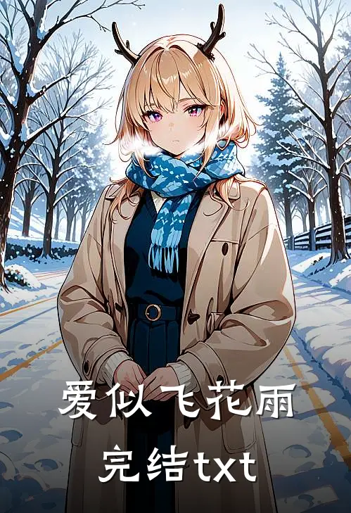爱似飞花雨完结txt