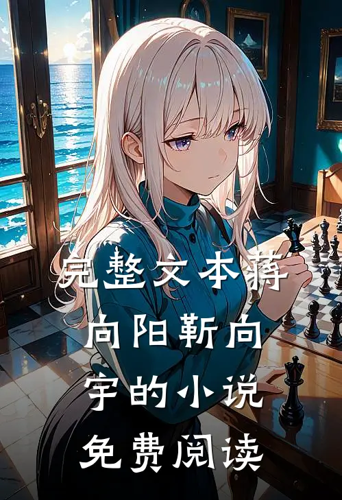 完整文本蒋向阳靳向宇的小说免费阅读