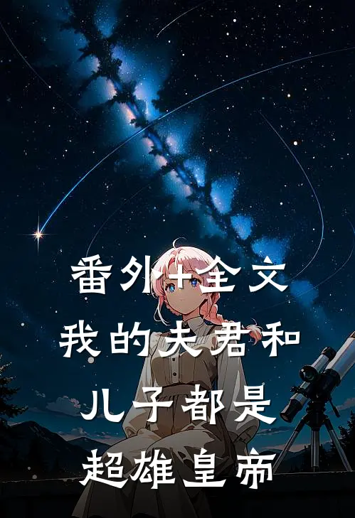 番外+全文我的夫君和儿子都是超雄皇帝