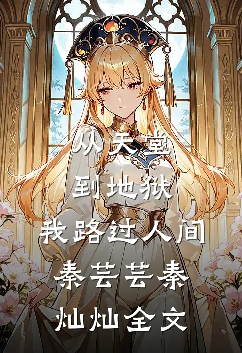 从天堂到地狱，我路过人间秦芸芸秦灿灿全文