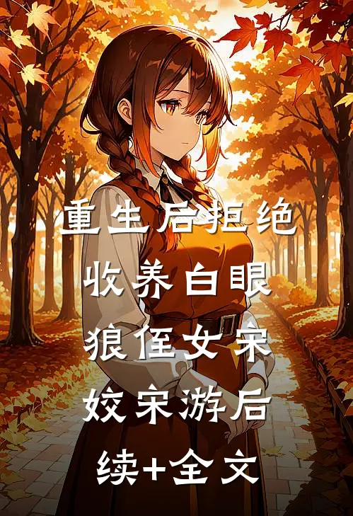 重生后拒绝收养白眼狼侄女宋姣宋游后续+全文