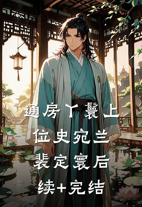通房丫鬟上位史宛兰裴定寰后续+完结