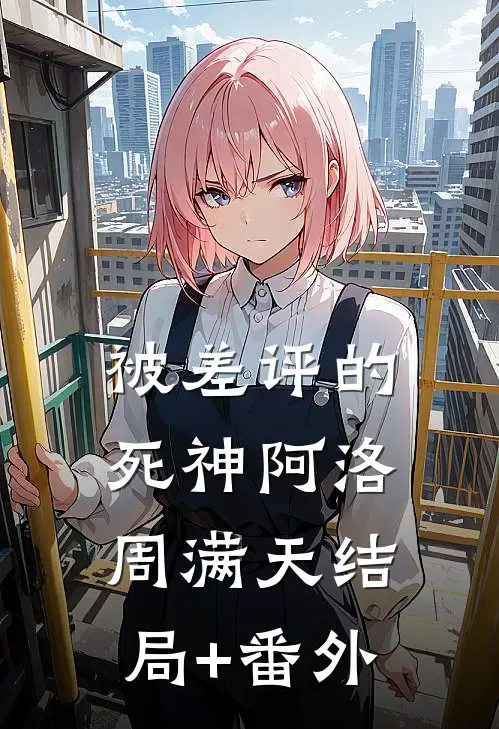 被差评的死神阿洛周满天结局+番外