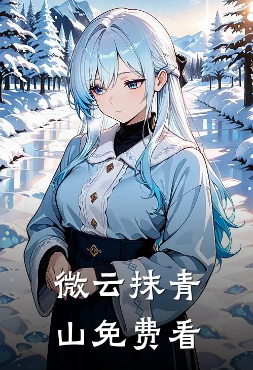 微云抹青山免费看