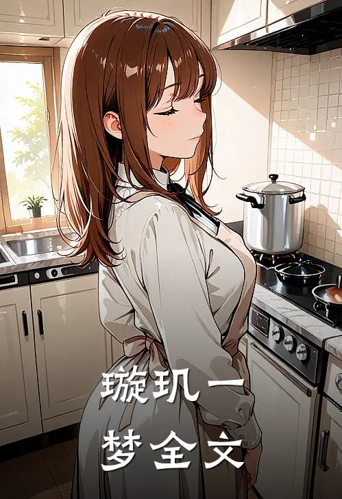 璇玑一梦全文