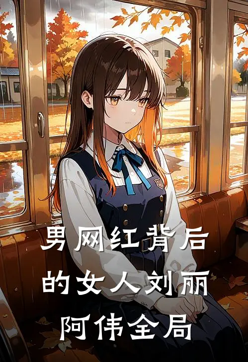 男网红背后的女人刘丽阿伟全局