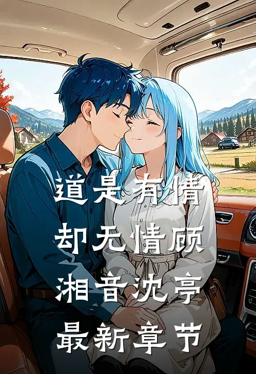 道是有情却无情顾湘音沈亭最新章节