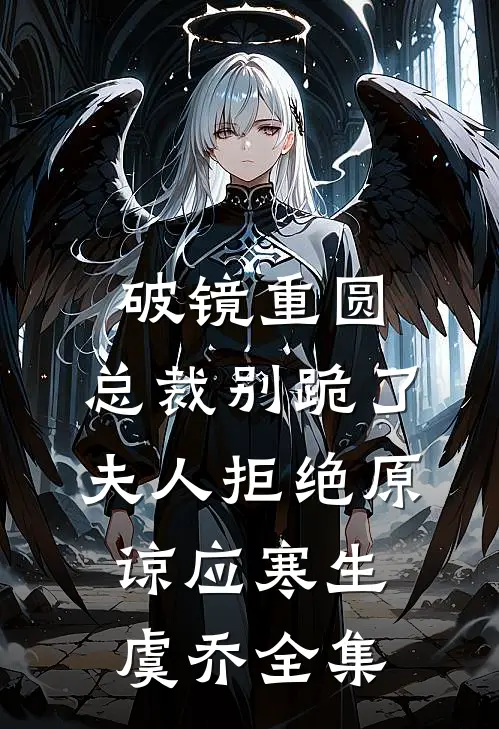 破镜重圆：总裁别跪了，夫人拒绝原谅应寒生虞乔 全集