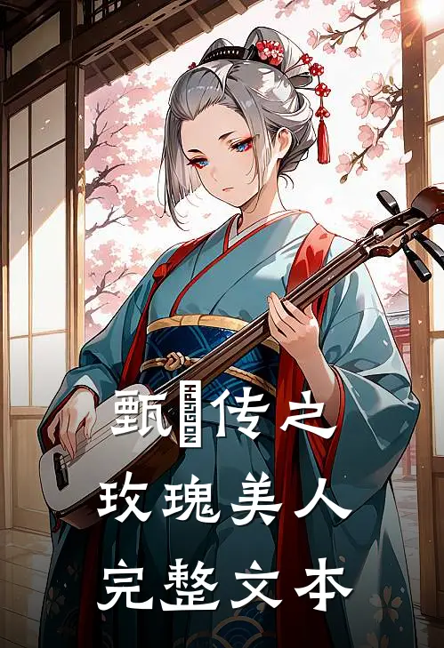 甄嬛传之玫瑰美人完整文本