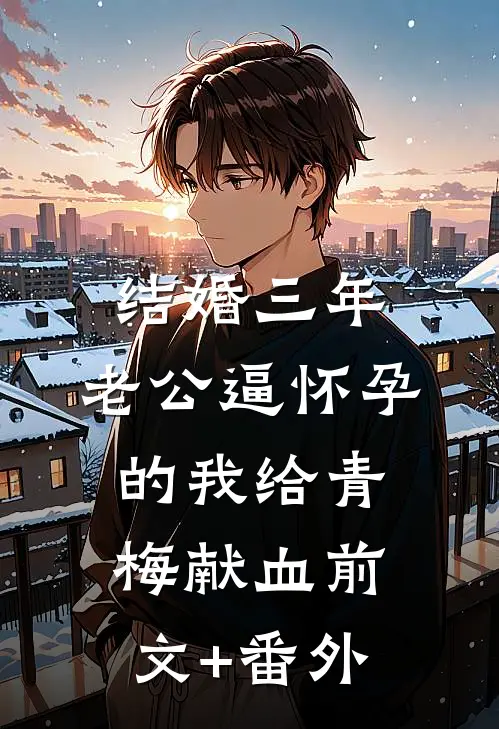 结婚三年，老公逼怀孕的我给青梅献血前文+番外
