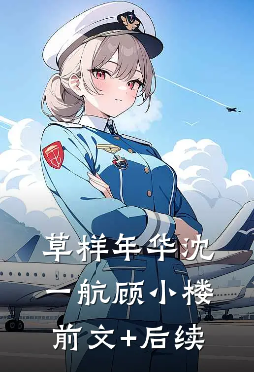 草样年华沈一航顾小楼前文+后续