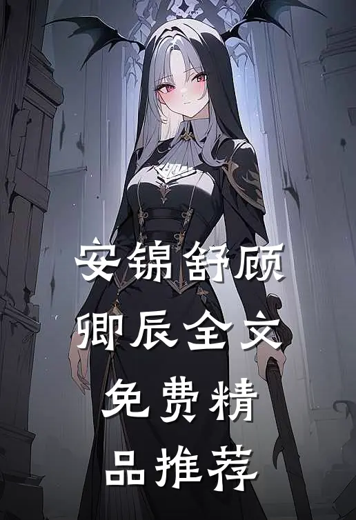 安锦舒顾卿辰全文免费精品推荐