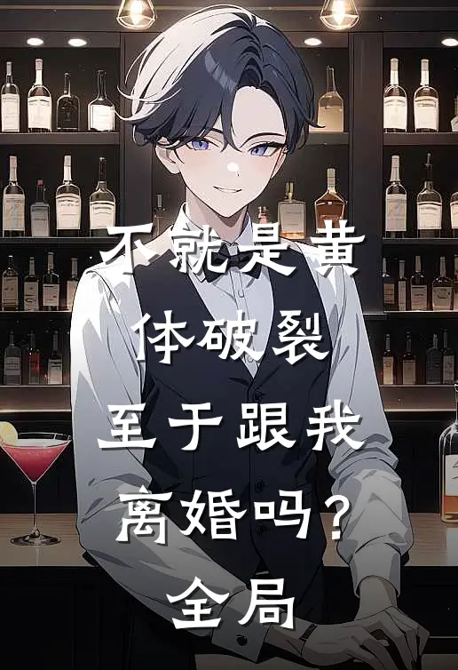 不就是黄体破裂，至于跟我离婚吗？全局