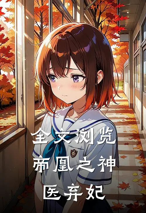 全文浏览帝凰之神医弃妃