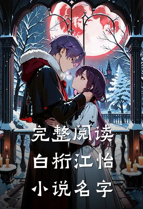 完整阅读白桁江怡小说名字