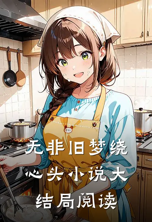 无非旧梦绕心头小说大结局阅读