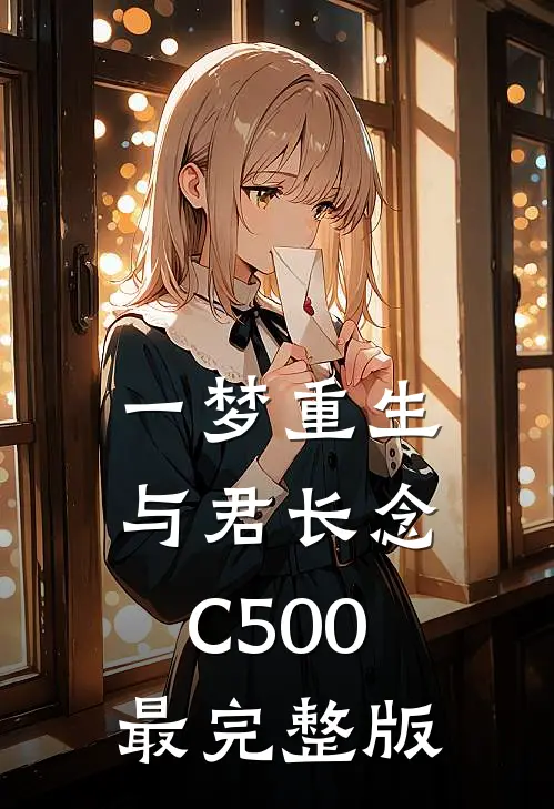 一梦重生，与君长念C500最完整版