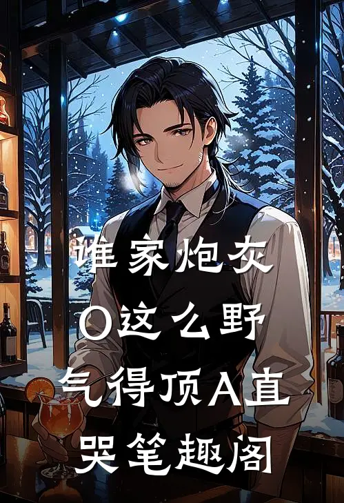 谁家炮灰O这么野，气得顶A直哭笔趣阁
