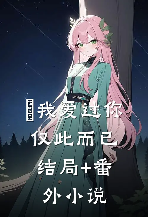 我爱过你，仅此而已结局+番外小说