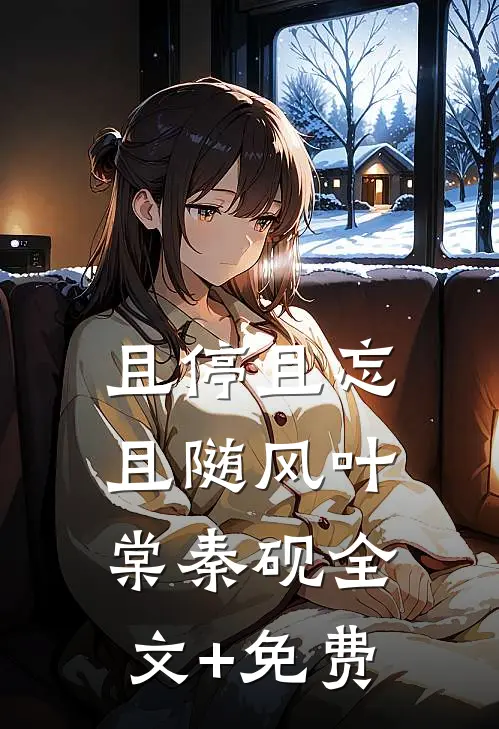 且停且忘且随风叶棠秦砚全文+免费
