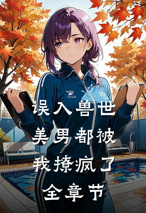 误入兽世：美男都被我撩疯了全章节