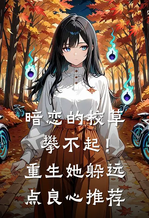 暗恋的校草攀不起！重生她躲远点良心推荐