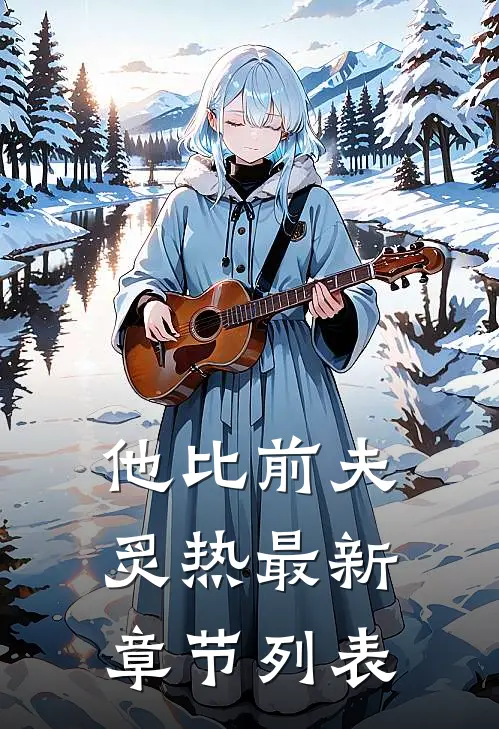 他比前夫炙热最新章节列表