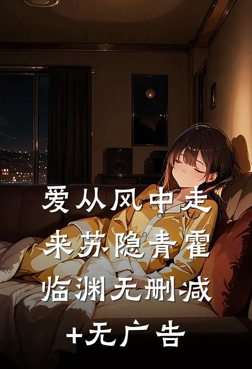 爱从风中走来苏隐青霍临渊无删减+无广告