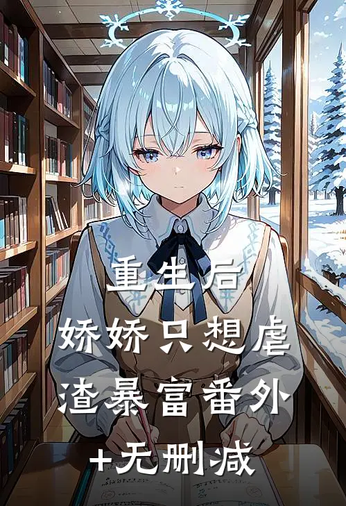 重生后，娇娇只想虐渣暴富番外+无删减