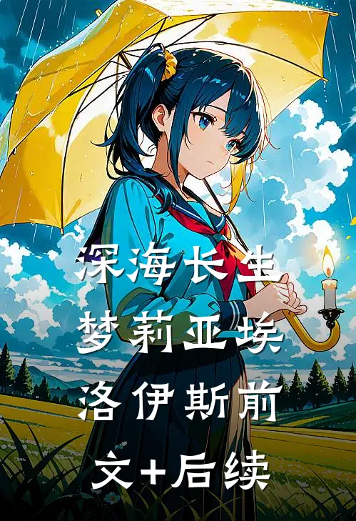 《深海长生梦》莉亚埃洛伊斯前文+后续