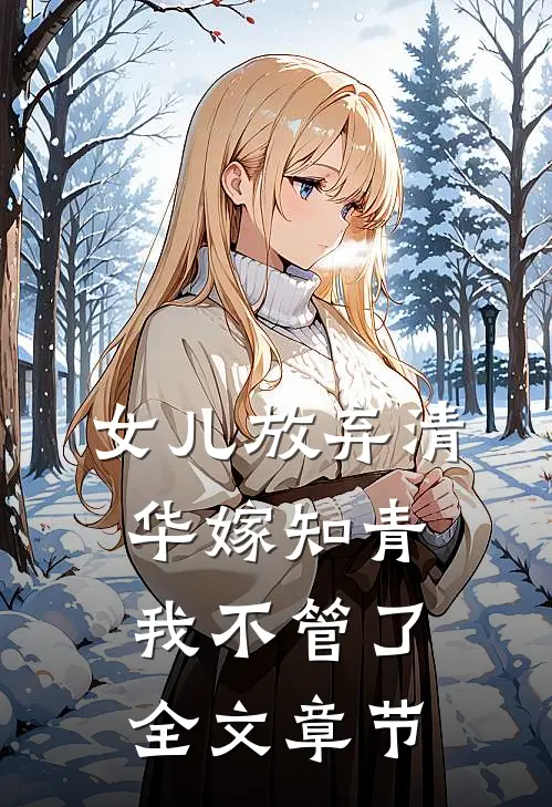 女儿放弃清华嫁知青，我不管了全文章节