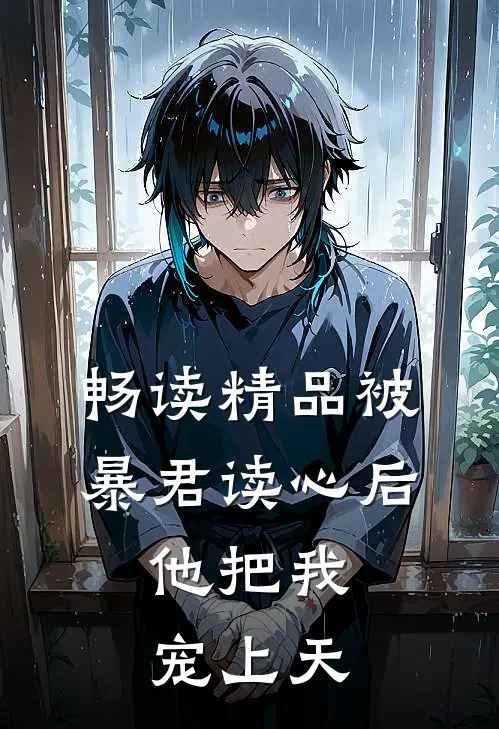 畅读精品被暴君读心后，他把我宠上天