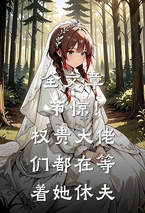 全文章节惊！权贵大佬们都在等着她休夫
