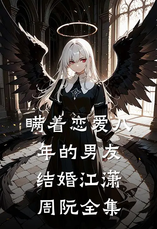 瞒着恋爱八年的男友结婚江潇周阮 全集